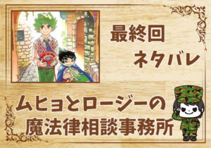 漫画最終回ネタバレ 全巻無料で読み隊 漫画アプリ調査基地