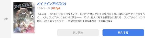 メイドインアビス 全巻無料で読めるアプリ調査 全巻無料で読み隊 漫画アプリ調査基地