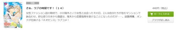 さぁ ラブの時間です 全巻無料で読めるアプリ調査 全巻無料で読み隊 漫画アプリ調査基地