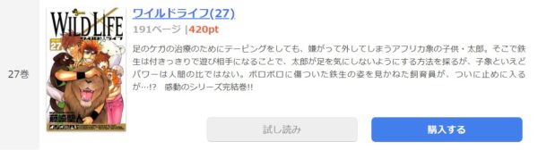 ワイルドライフ 全巻無料で読めるアプリ調査 全巻無料で読み隊 漫画アプリ調査基地