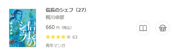 信長のシェフ 全巻無料で読めるアプリ調査 全巻無料で読み隊 漫画アプリ調査基地