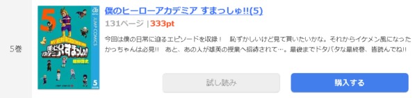 僕のヒーローアカデミア すまっしゅ 全巻無料で読めるアプリ調査 全巻無料で読み隊 漫画アプリ調査基地