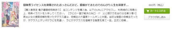 冒険者ライセンスを剥奪されたおっさんだけど 愛娘ができたのでのんびり人生を謳歌する 全巻無料で読めるアプリ調査 全巻無料で読み隊 漫画アプリ調査基地