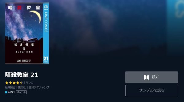 暗殺教室 全巻無料で読めるアプリ調査 全巻無料で読み隊 漫画アプリ調査基地