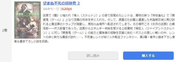 望まぬ不死の冒険者 全巻無料で読めるアプリ調査 全巻無料で読み隊 漫画アプリ調査基地