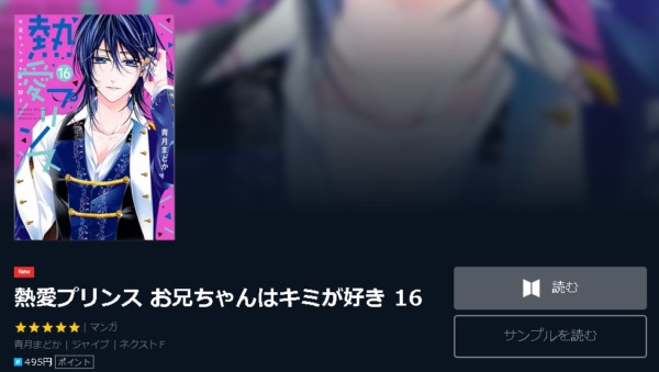 熱愛プリンス お兄ちゃんはキミが好き 全巻無料で読めるアプリ調査 全巻無料で読み隊 漫画アプリ調査基地