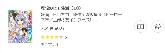 理想のヒモ生活 全巻無料で読めるアプリ調査 全巻無料で読み隊 漫画アプリ調査基地