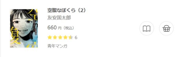 空腹なぼくら 全巻無料で読めるアプリ調査 全巻無料で読み隊 漫画アプリ調査基地