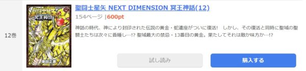 聖闘士星矢next Dimension冥王神話 全巻無料で読めるアプリ調査 全巻無料で読み隊 漫画アプリ調査基地