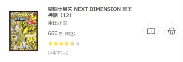 聖闘士星矢next Dimension冥王神話 全巻無料で読めるアプリ調査 全巻無料で読み隊 漫画アプリ調査基地