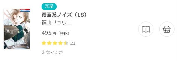 覆面系ノイズ 全巻無料で読めるアプリ調査 全巻無料で読み隊 漫画アプリ調査基地