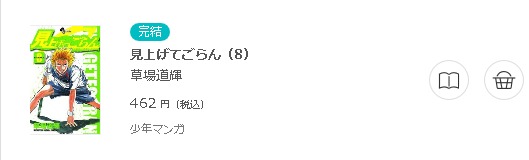 見上げてごらん 全巻無料で読めるアプリ調査 全巻無料で読み隊 漫画アプリ調査基地