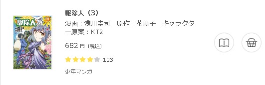 駆除人 全巻無料で読めるアプリ調査 全巻無料で読み隊 漫画アプリ調査基地