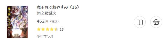 魔王城でおやすみ 全巻無料で読めるアプリ調査 全巻無料で読み隊 漫画アプリ調査基地