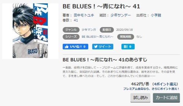 Be Blues 青になれ 全巻無料で読めるアプリ調査 全巻無料で読み隊 漫画アプリ調査基地