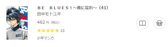 Be Blues 青になれ 全巻無料で読めるアプリ調査 全巻無料で読み隊 漫画アプリ調査基地