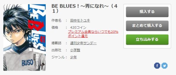 BE BLUES!～青になれ～3