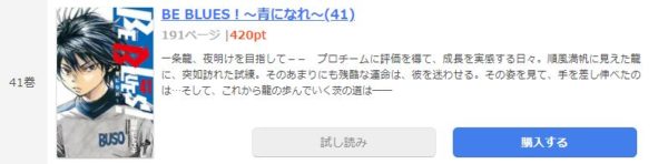 BE BLUES!～青になれ～4