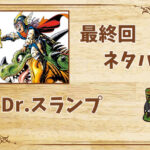 漫画「Dr.スランプ」の結末|最終回ネタバレと感想・考察