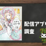 外科医エリーゼ|全巻無料で読めるアプリ調査!