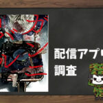 ガンニバル|全巻無料で読めるアプリ調査!