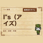 漫画「I"s（アイズ）」の結末｜最終回ネタバレと感想・考察