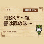 漫画「RISKY～復讐は罪の味～」の結末｜最終回ネタバレと感想・考察