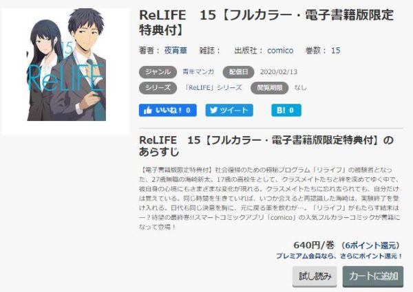 Relife 全巻無料で読めるアプリ調査 全巻無料で読み隊 漫画アプリ調査基地