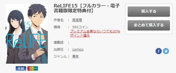 Relife 全巻無料で読めるアプリ調査 全巻無料で読み隊 漫画アプリ調査基地