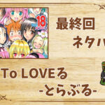 漫画「To LOVEる -とらぶる-」の結末|最終回ネタバレと感想・考察
