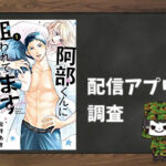 阿部くんに狙われてます|全巻無料で読めるアプリ調査!
