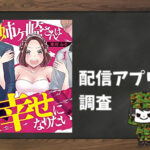 姉ヶ崎さんは幸せになりたい|全巻無料で読めるアプリ調査!