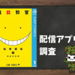 暗殺教室|全巻無料で読めるアプリ調査!