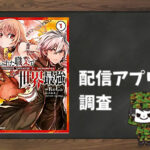 ありふれた職業で世界最強|全巻無料で読めるアプリ調査!