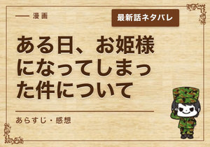 漫画「ある日、お姫様になってしまった件について」62話｜最新話ネタバレと感想