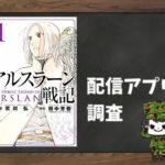 アルスラーン戦記|全巻無料で読めるアプリ調査!