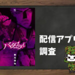 バタフライ|全巻無料で読めるアプリ調査!