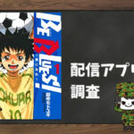 BE BLUES!~青になれ~|全巻無料で読めるアプリ調査!
