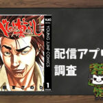 べしゃり暮らし|全巻無料で読めるアプリ調査!