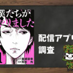 僕たちがやりました|全巻無料で読めるアプリ調査!