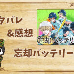 漫画「忘却バッテリー」64話|最新話ネタバレと感想