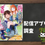 駆除人 全巻無料で読めるアプリ調査 全巻無料で読み隊 漫画アプリ調査基地