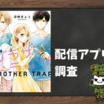 ブラザー・トラップ|全巻無料で読めるアプリ調査!
