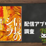 信長のシェフ|全巻無料で読めるアプリ調査!