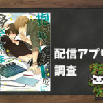 抱かれたい男1位に脅されています。|全巻無料で読めるアプリ調査!