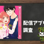 ダメな私に恋してくださいR|全巻無料で読めるアプリ調査!