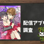 だったら俺に惚れてしまえ|全巻無料で読めるアプリ調査!