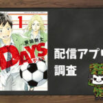 DAYS|全巻無料で読めるアプリ調査!