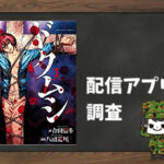 ドクムシ|全巻無料で読めるアプリ調査!