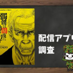 髑髏は闇夜に動き出す|全巻無料で読めるアプリ調査!